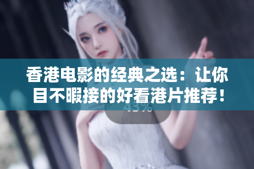 香港電影的經(jīng)典之選：讓你目不暇接的好看港片推薦！