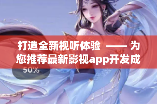 打造全新視聽(tīng)體驗(yàn)  —— 為您推薦最新影視app開(kāi)發(fā)成果(1)