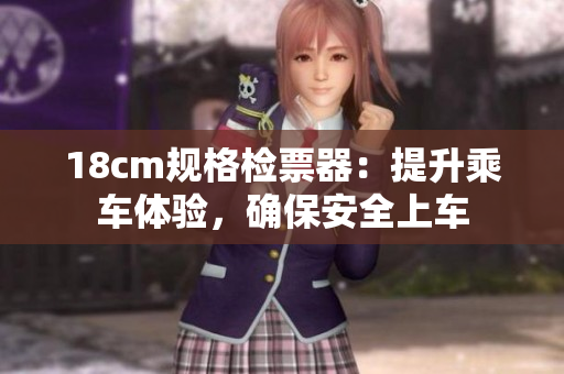 18cm規(guī)格檢票器：提升乘車體驗，確保安全上車