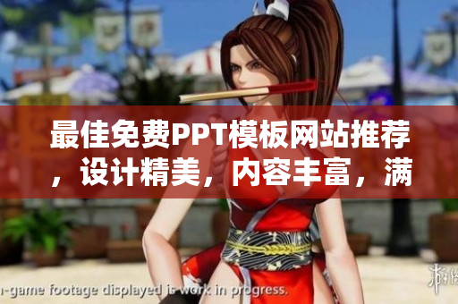 最佳免費PPT模板網(wǎng)站推薦，設(shè)計精美，內(nèi)容豐富，滿足你的所有需要
