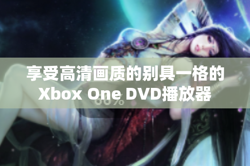 享受高清畫質(zhì)的別具一格的Xbox One DVD播放器