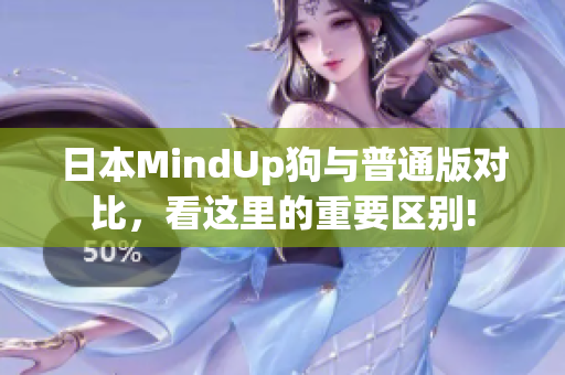 日本MindUp狗與普通版對(duì)比，看這里的重要區(qū)別!