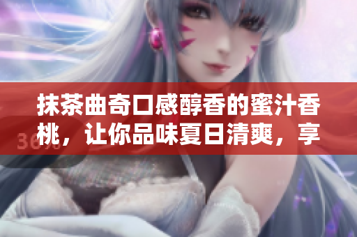抹茶曲奇口感醇香的蜜汁香桃，讓你品味夏日清爽，享受美味盛宴！