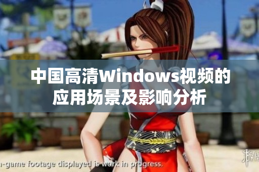 中國高清Windows視頻的應(yīng)用場景及影響分析