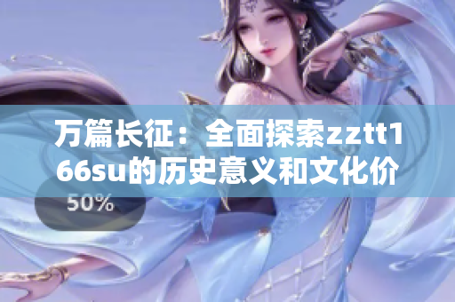 萬篇長征：全面探索zztt166su的歷史意義和文化價值