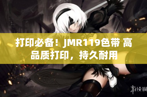 打印必備！JMR119色帶 高品質(zhì)打印，持久耐用
