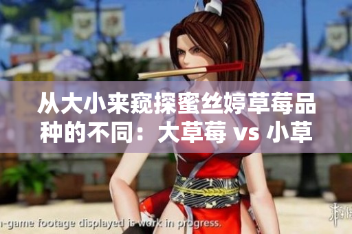 從大小來窺探蜜絲婷草莓品種的不同：大草莓 vs 小草莓