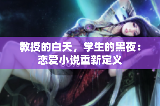 教授的白天，學生的黑夜：戀愛小說重新定義