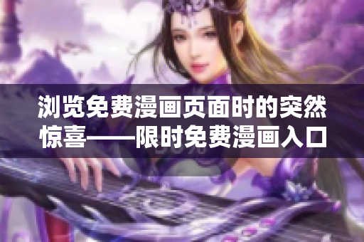 瀏覽免費(fèi)漫畫頁(yè)面時(shí)的突然驚喜——限時(shí)免費(fèi)漫畫入口頁(yè)面彈窗 