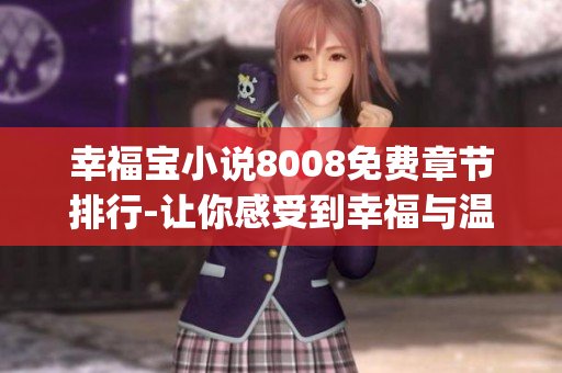 幸福寶小說8008免費(fèi)章節(jié)排行-讓你感受到幸福與溫暖的故事(1)