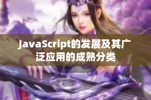 JavaScript的發(fā)展及其廣泛應(yīng)用的成熟分類(lèi)