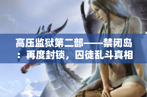 高壓監(jiān)獄第二部——禁閉島：再度封鎖，囚徒亂斗真相揭秘