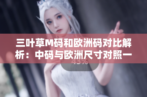 三葉草M碼和歐洲碼對(duì)比解析：中碼與歐洲尺寸對(duì)照一覽