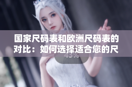 國家尺碼表和歐洲尺碼表的對比：如何選擇適合您的尺碼？