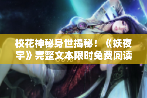 ?；ㄉ衩厣硎澜颐?！《妖夜宇》完整文本限時(shí)免費(fèi)閱讀！