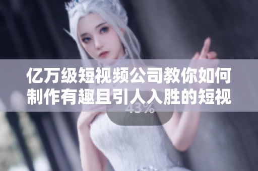 億萬級(jí)短視頻公司教你如何制作有趣且引人入勝的短視頻：無憂傳媒技巧分享！