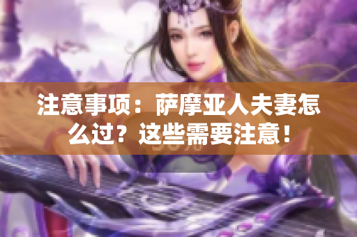 注意事項(xiàng)：薩摩亞人夫妻怎么過？這些需要注意！