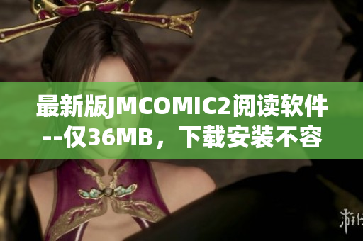 最新版JMCOMIC2閱讀軟件--僅36MB，下載安裝不容錯(cuò)過