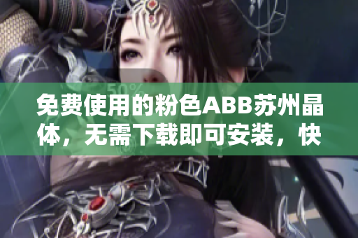 免費使用的粉色ABB蘇州晶體，無需下載即可安裝，快來體驗吧