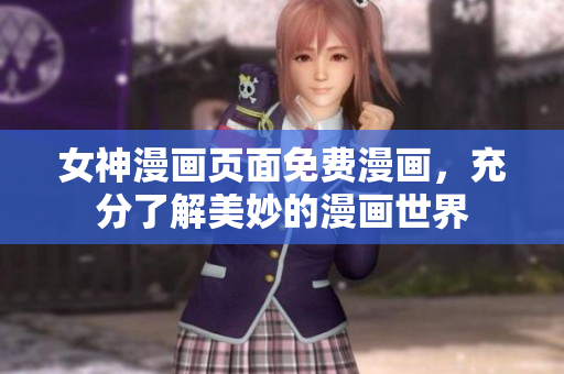 女神漫畫頁(yè)面免費(fèi)漫畫，充分了解美妙的漫畫世界