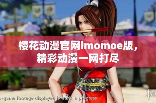 櫻花動漫官網imomoe版，精彩動漫一網打盡