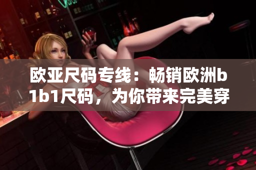 歐亞尺碼專線：暢銷歐洲b1b1尺碼，為你帶來完美穿搭
