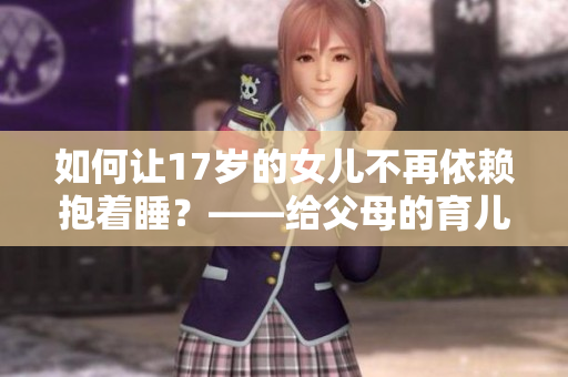 如何讓17歲的女兒不再依賴抱著睡？——給父母的育兒建議
