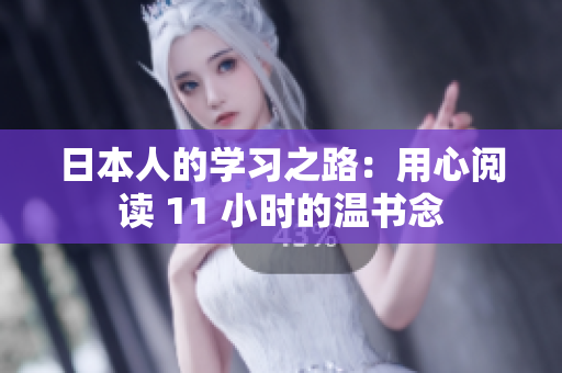日本人的學(xué)習之路：用心閱讀 11 小時的溫書念