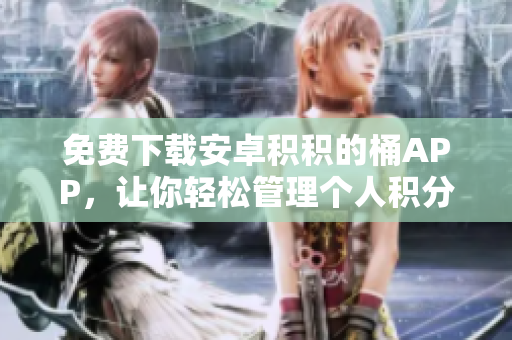 免費下載安卓積積的桶APP，讓你輕松管理個人積分。