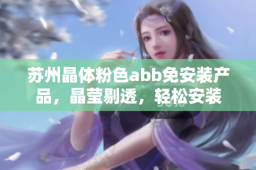 蘇州晶體粉色abb免安裝產(chǎn)品，晶瑩剔透，輕松安裝