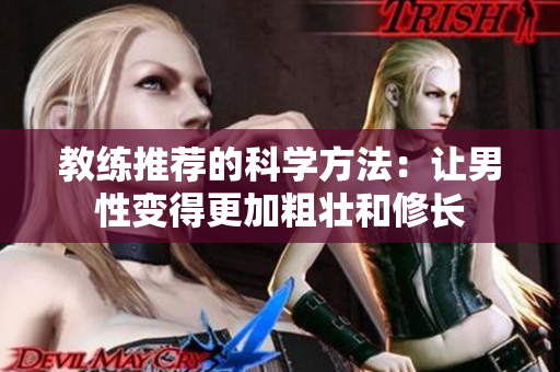 教練推薦的科學方法：讓男性變得更加粗壯和修長