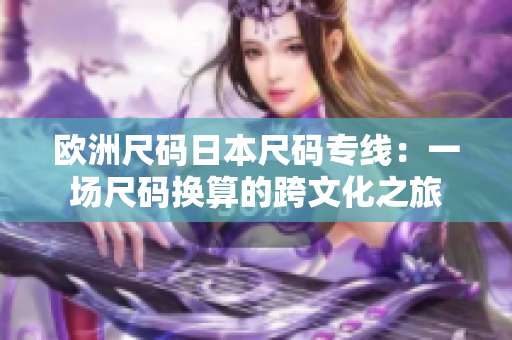 歐洲尺碼日本尺碼專線：一場尺碼換算的跨文化之旅