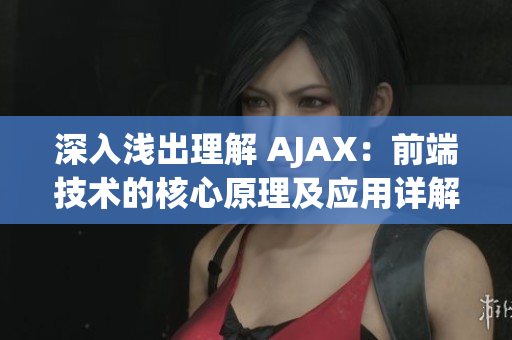 深入淺出理解 AJAX：前端技術的核心原理及應用詳解(1)