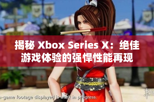 揭秘 Xbox Series X：絕佳游戲體驗(yàn)的強(qiáng)悍性能再現(xiàn)