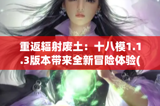 重返輻射廢土：十八模1.1.3版本帶來全新冒險體驗(1)