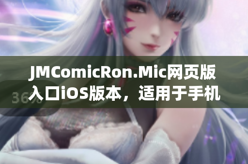 JMComicRon.Mic網(wǎng)頁(yè)版入口iOS版本，適用于手機(jī)和平板電腦(1)