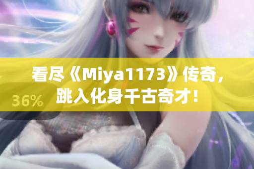 看盡《Miya1173》傳奇，跳入化身千古奇才！