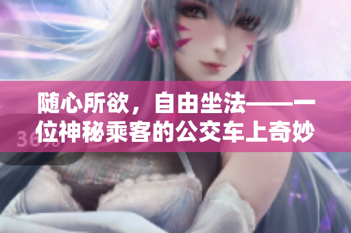 隨心所欲，自由坐法——一位神秘乘客的公交車(chē)上奇妙經(jīng)歷