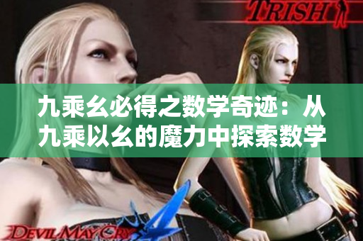 九乘幺必得之數(shù)學奇跡：從九乘以幺的魔力中探索數(shù)學奧秘