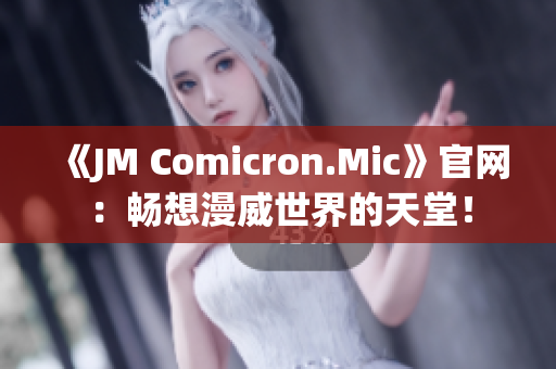 《JM Comicron.Mic》官網(wǎng)：暢想漫威世界的天堂！
