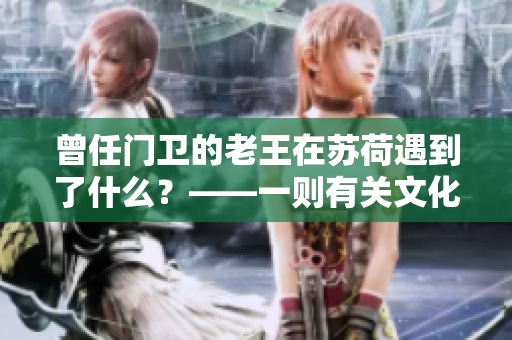 曾任門衛(wèi)的老王在蘇荷遇到了什么？——一則有關(guān)文化沖突的故事