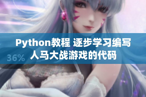 Python教程 逐步學(xué)習(xí)編寫人馬大戰(zhàn)游戲的代碼