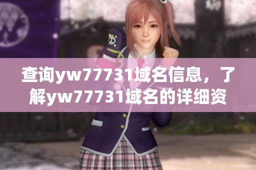 查詢yw77731域名信息，了解yw77731域名的詳細資料