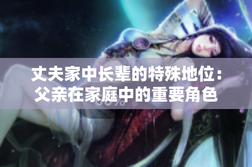 丈夫家中長輩的特殊地位：父親在家庭中的重要角色