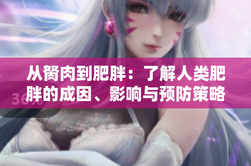 從胬肉到肥胖：了解人類肥胖的成因、影響與預(yù)防策略