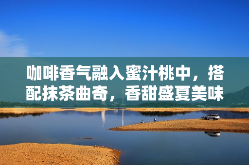 咖啡香氣融入蜜汁桃中，搭配抹茶曲奇，香甜盛夏美味享受