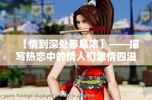 【情到深處春意濃】——描寫熱戀中的情人們激情四溢的春天