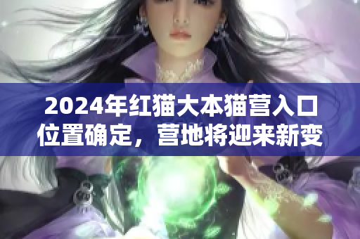 2024年紅貓大本貓營入口位置確定，營地將迎來新變化