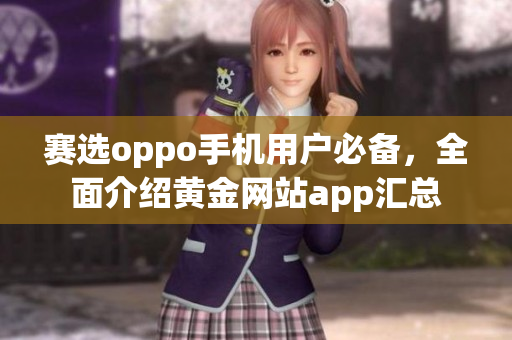 賽選oppo手機(jī)用戶必備，全面介紹黃金網(wǎng)站app匯總