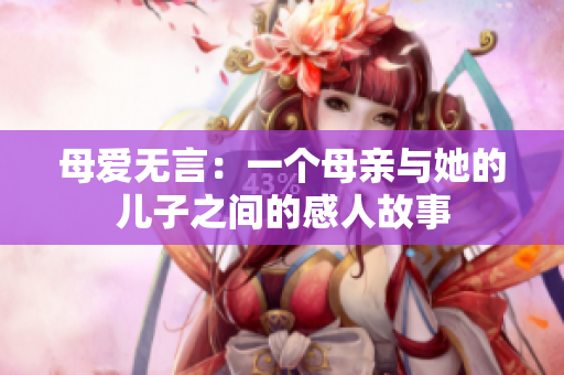母愛無言：一個母親與她的兒子之間的感人故事